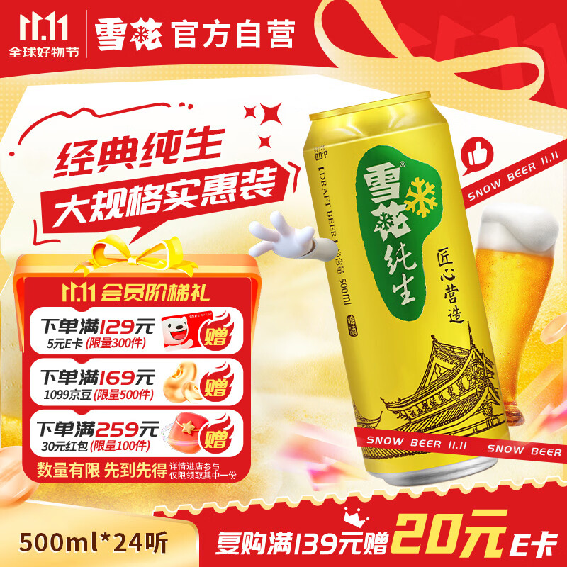 雪花啤酒纯生500ml*24听大规格实惠装 83.56元 - 86线报