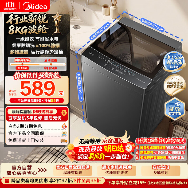 美的（Midea）随心洗波轮洗衣机全自动 8公斤小型家用 一级能效 节能省电 MB8V56T 以旧换新 京东自营 补贴