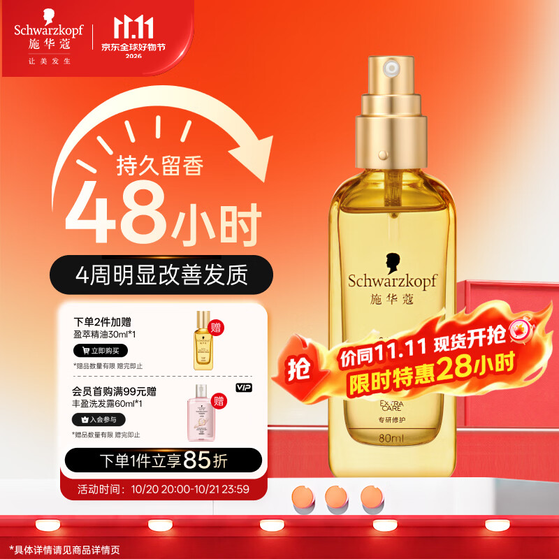 施华蔻（Schwarzkopf）盈萃韧养护发精油80ml(沐光瓶 滋养防毛躁 柔顺免洗不油腻摩洛哥)