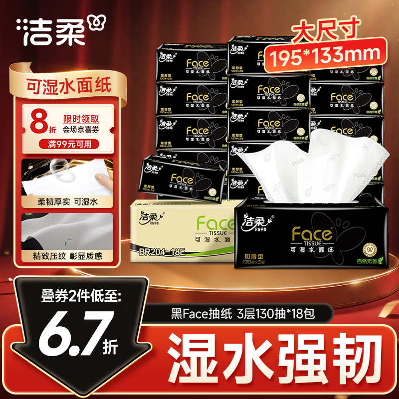 洁柔抽纸 黑Face3层130抽*18包 无香 可湿水面巾纸 整箱纸巾 卫生纸