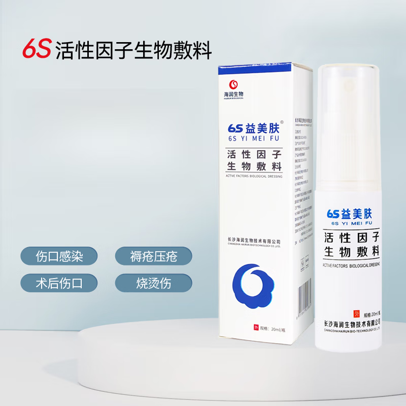 6s益美肤活性因子生物敷料生长因子医用液体敷料长效抑菌擦伤褥疮压疮
