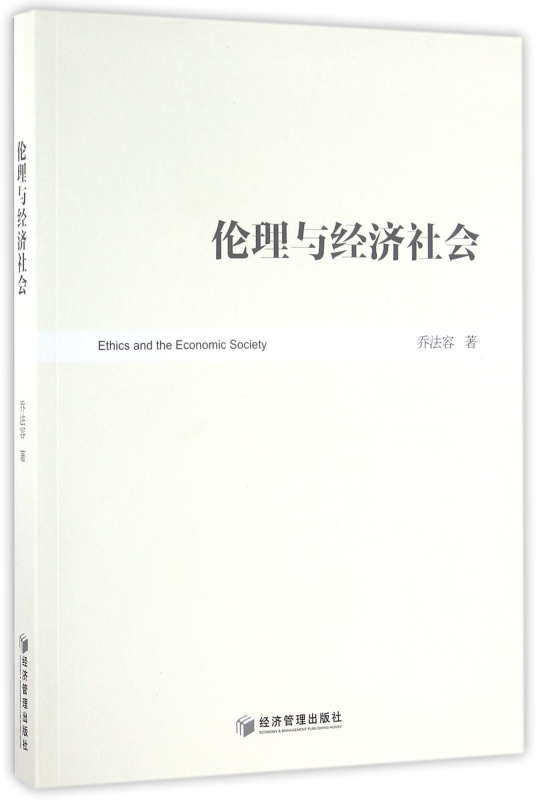 伦理与经济社会