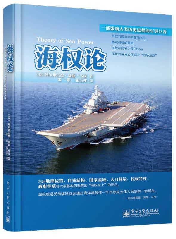 海权论9787121213694【正版特惠】