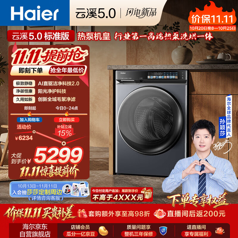 海尔（Haier）【莎莎同款】云溪5.0标准版全自动滚筒热泵洗烘一体洗衣机 10KG 京东自营 XQG100-ABLEU70D1U1