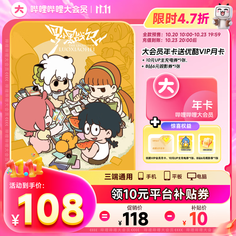 哔哩哔哩会员卡大会员年卡优酷月卡 108元 - 86线报