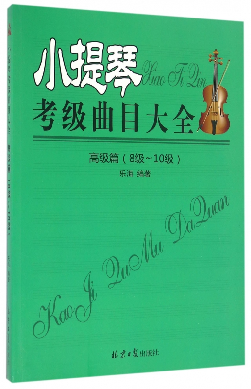 小提琴考级曲目大全(高级篇8级-10级)