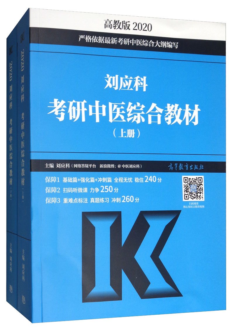 刘应科考研中医综合教材（套装上下册）