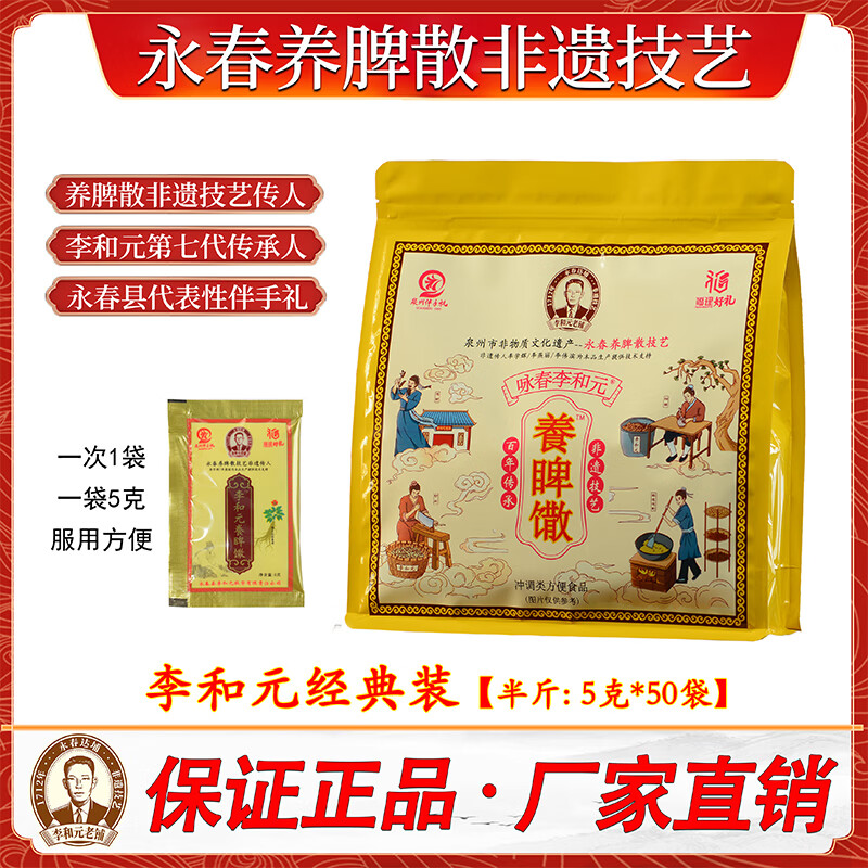 咏春李和元李和元养脾散永春达埔非遗正宗养脾散健脾散养胃脾胃官方正品 经典装半斤 5g*50袋