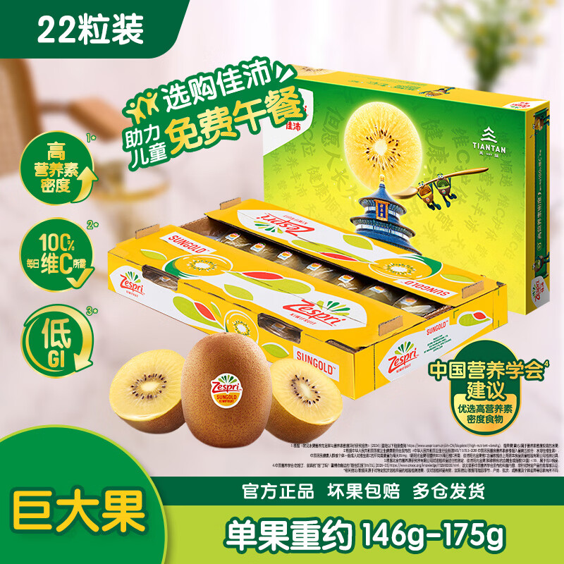 佳沛(zespri)新西兰金奇异果22粒巨大原箱146-175g猕猴桃水果礼盒
