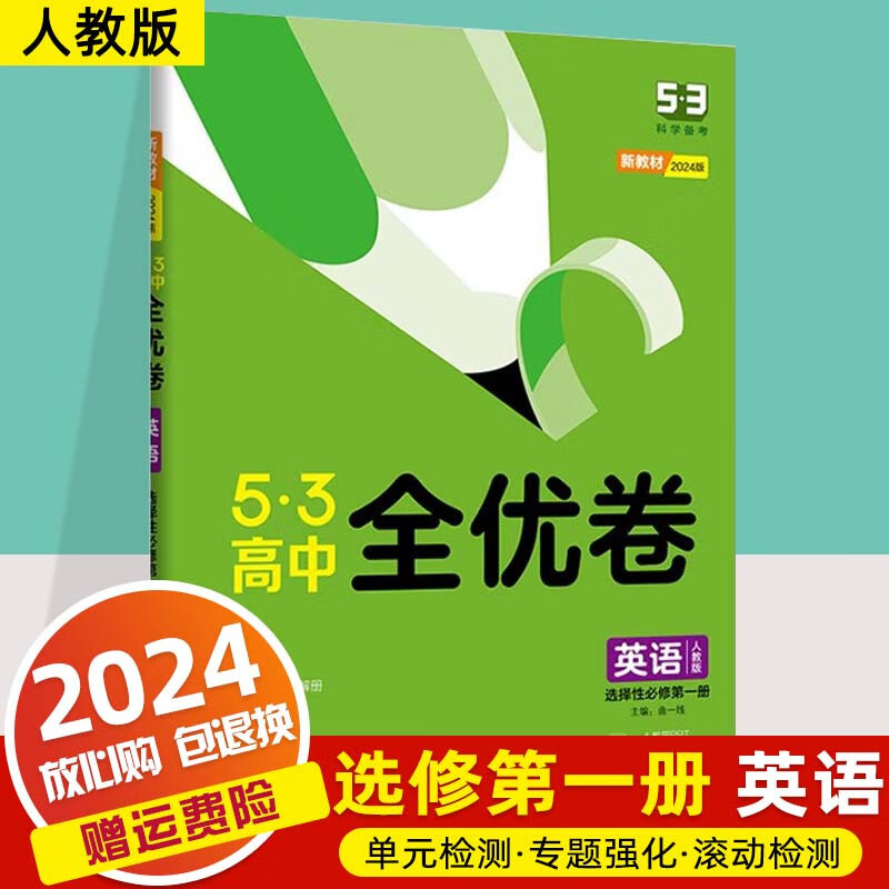 【科目可选】2024新教材版53高中全优卷选择性必修第一册必修1高二上册试卷同步单元练习册 英语 选择修一 人教