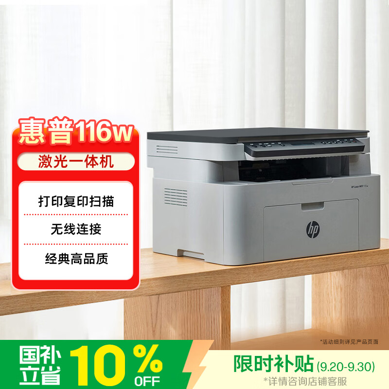 惠普（HP）116w 激光无线打印机 多功能家用办公打印机 无线打印 复印机扫描一体机黑白（1136w焕新版）