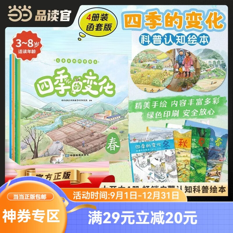 四季的变化科普认知绘本(全4册) 春夏秋冬儿童自然绘本 十四节气科普认知绘本 0-3-6-8岁亲子绘 四季的变化科普认知绘本(全4册) 春夏秋冬儿童自然