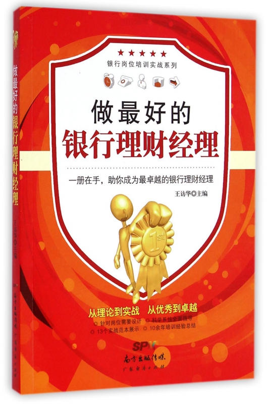 做最好的银行理财经理/银行岗位培训实战系列