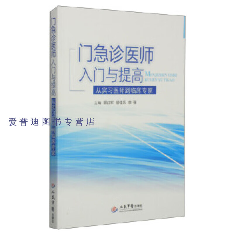 门急诊医师入门与提高从实习医师到临床专家顾红军 胡佳乐等人民 顾红军、胡佳乐、李强【正版图书，放心购