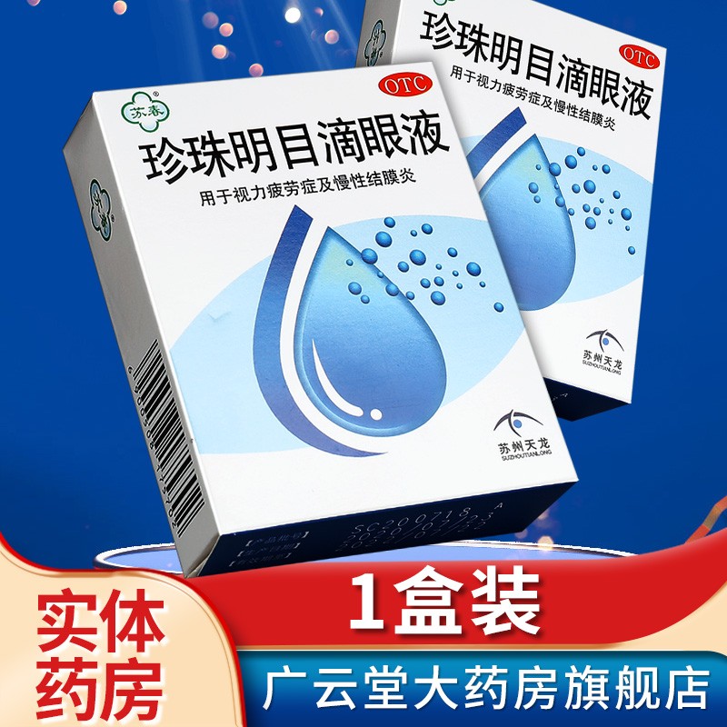 苏春 珍珠明目滴眼液 8ml 用于视力疲劳症慢性gt 1盒装