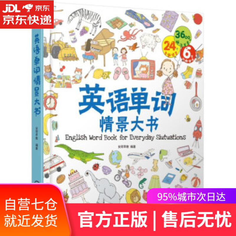 【新华书店】英语单词情景大书 安荷早教 著 机械工业出版社