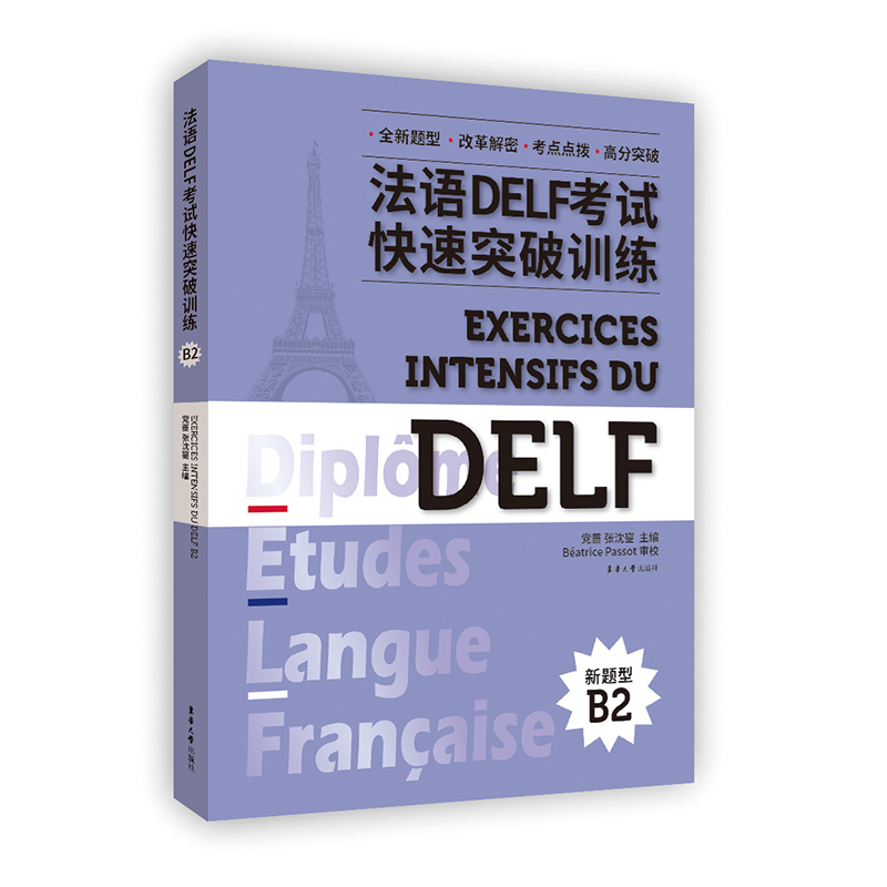 法语DELF考试快速突破训练 B2