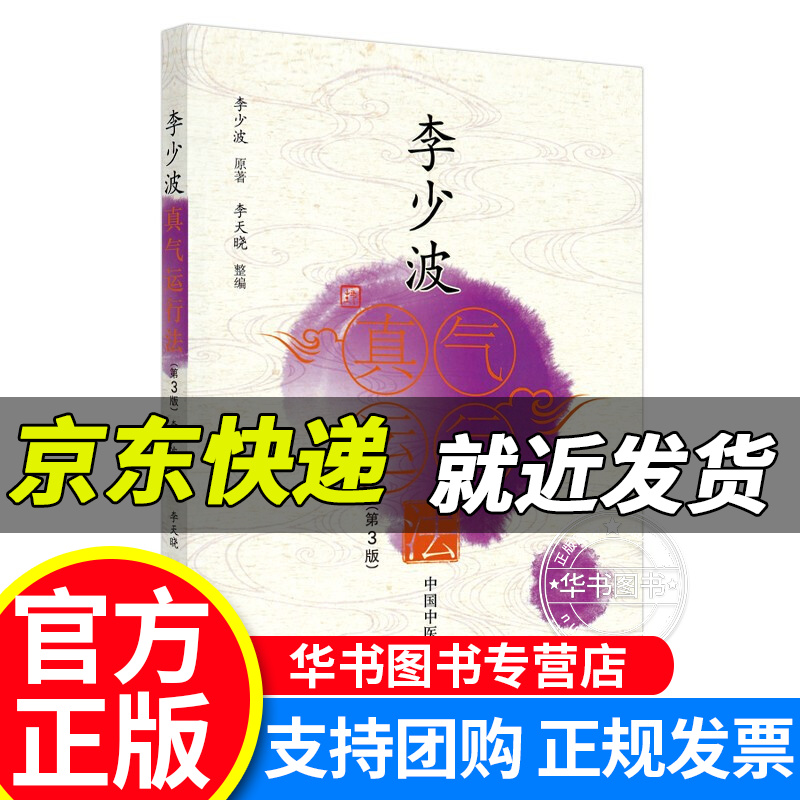 李少波真气运行法 正版 行法 正版