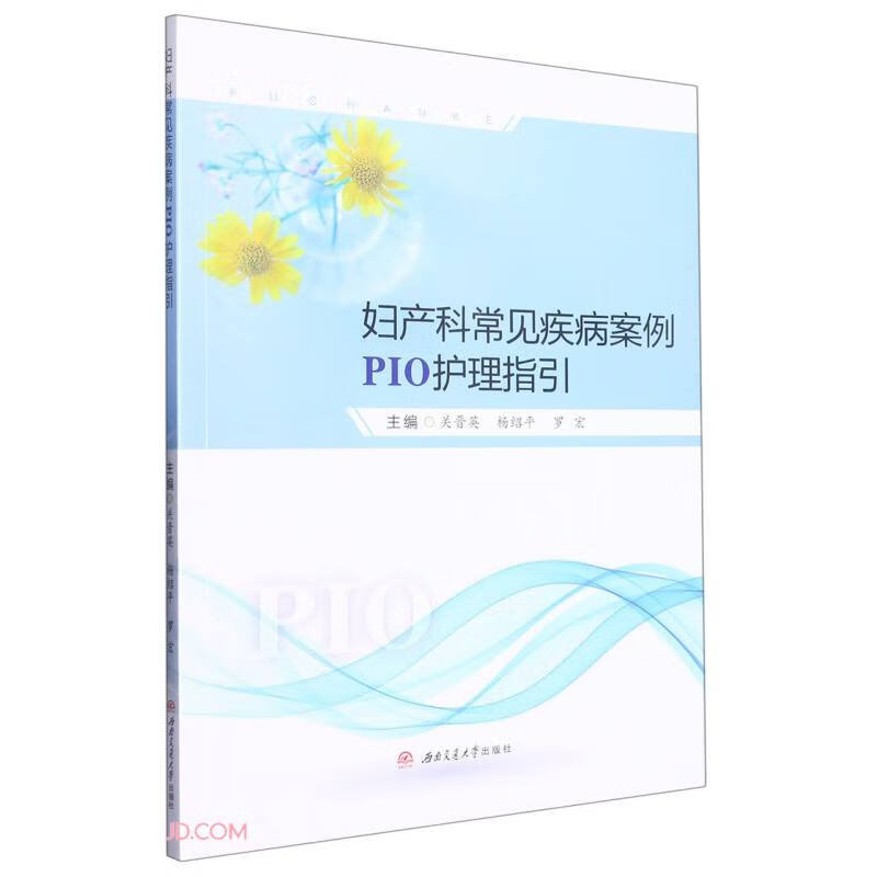 妇产科常见疾病案例PIO护理指引