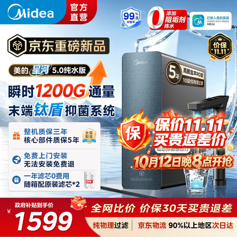 美的（Midea）星河5.0纯水版净水机1000Gpro【瞬时1200G】抑菌0阻垢剂家用厨房台下式直饮机0阻垢剂厨下式净饮机 星河5.0纯水版- 瞬时1200G
