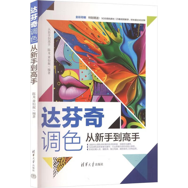 达芬奇调色从新手到高手从新手到高手 清华大学出版社 陈龙黄怡妮 编著 编 从新手到高手 书籍 图书