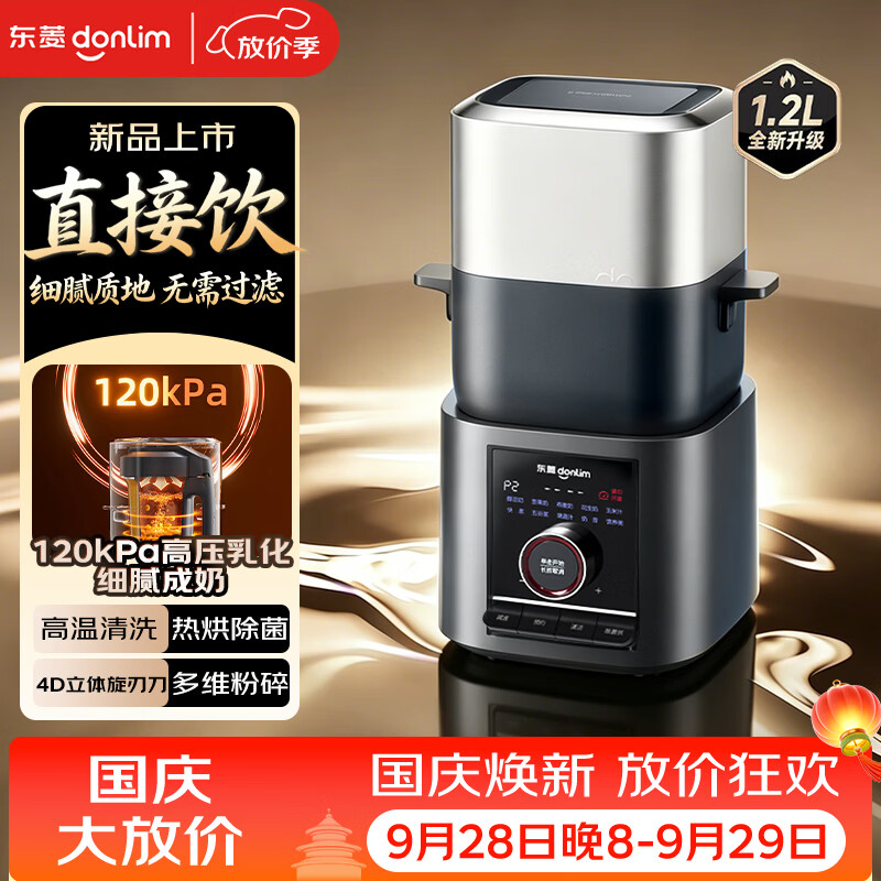 东菱（Donlim）破壁机家用小电器全自动免煮2026新款五谷豆浆机免过滤自清洗免手洗智能预约植物奶机DL-1457