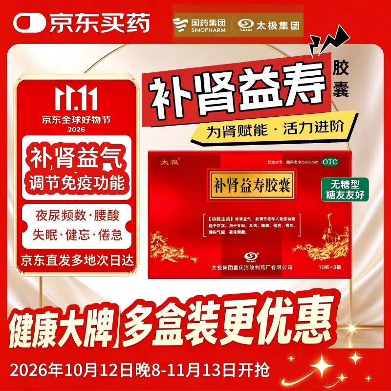 太极补肾益寿胶囊 0.3g*10粒/板*3板/盒 补肾益气 调节老年人免疫 失眠耳鸣腰酸健忘倦怠胸闷气短夜尿频数