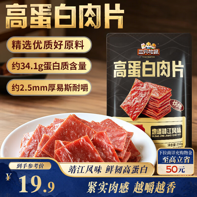 三只松鼠高蛋白肉片250g/袋原味肉脯休闲零食高蛋白肉干解馋小吃