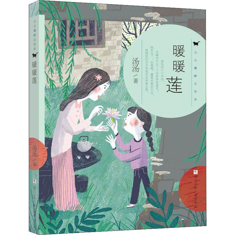 暖暖莲幼儿图书 早教书 童话故事 儿童书籍 汤汤
