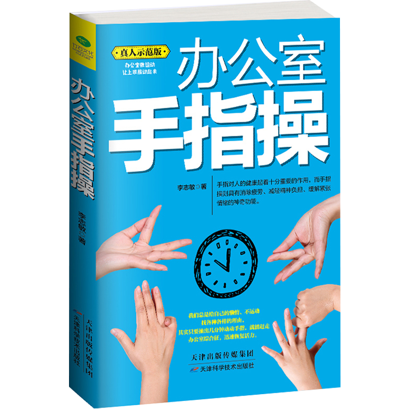 【正版】办公室手指操(真人示范版)有趣的手指瑜伽操
