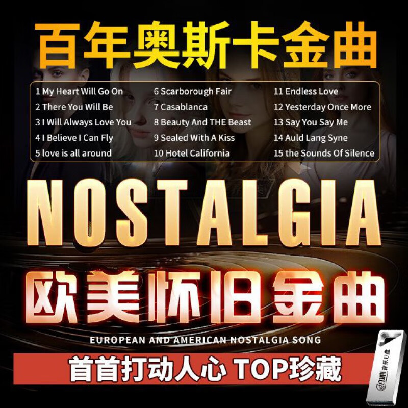 居道经典奥斯卡欧美英文歌曲车载音乐u盘怀旧金曲流行无损高音质mp3