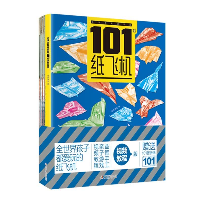 小学生超喜爱的101款纸飞机（附赠101张折纸）