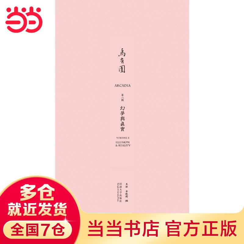 乌有园第二辑：幻梦与真实高性价比高么？