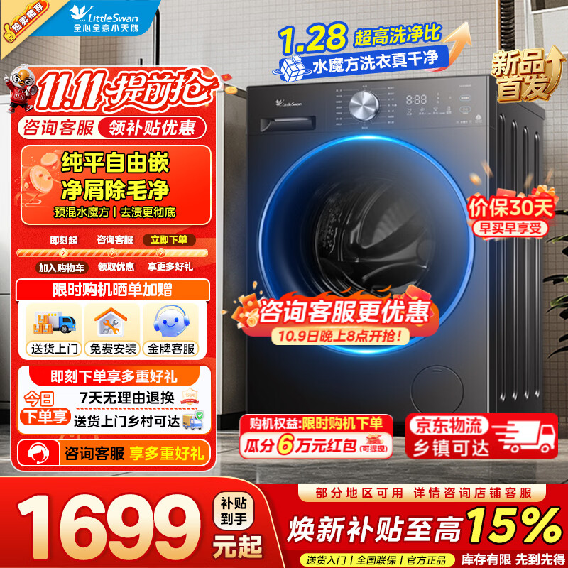 小天鹅纯平自由嵌滚筒洗衣机 1415元，小天鹅纯平自由嵌滚筒洗烘一体机 1665元，小天鹅水魔方洗烘套装 4248元 - 86线报