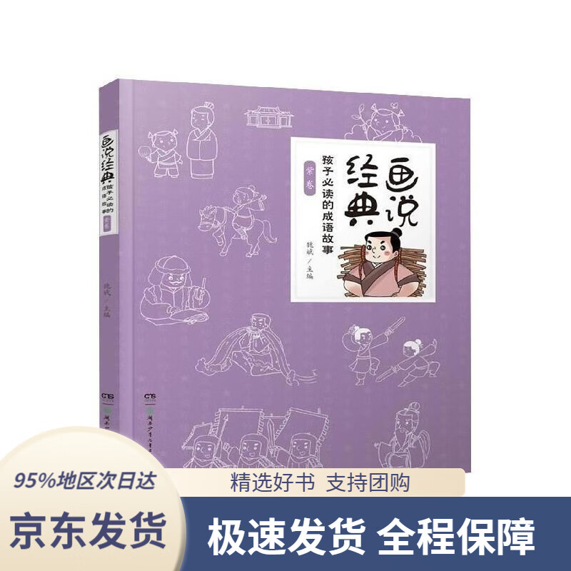 【新华书店正版】画说经典林子绘湖南少年儿童出版社