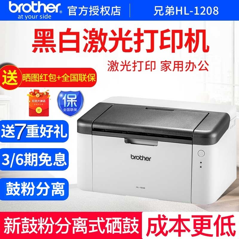 兄弟(brother) hl-1208黑白激光打印机a4家用办公商用 套餐一:标配 3