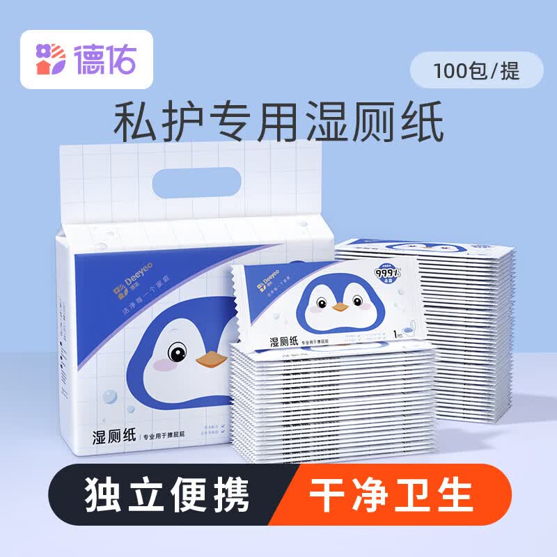德佑湿厕纸便携小包女士专用擦屁股孕妇私处清洁洁厕湿纸巾100片 100片[1提装]没用过先试试