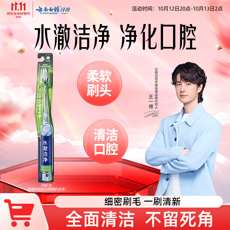 云南白药软毛清洁成人牙刷 1支，拍6件每件仅1元（返10卡）