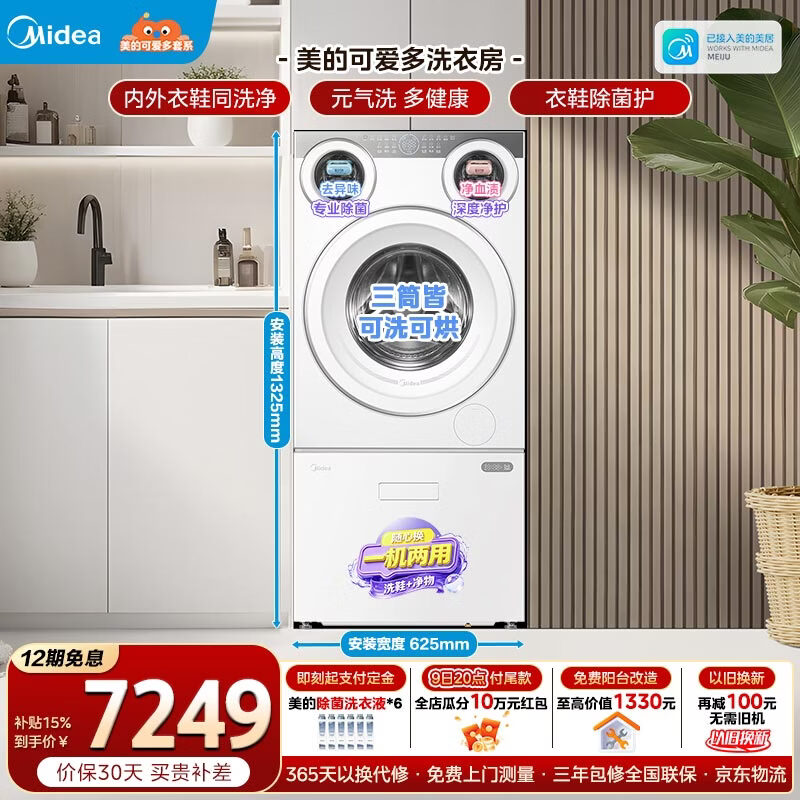 美的（Midea）可爱多洗衣房洗衣机全自动 11KG滚筒洗烘一体+3KG洗鞋机波轮 多桶分区洗以旧换新 MD11DDEX+MXX30F2 分区洗
