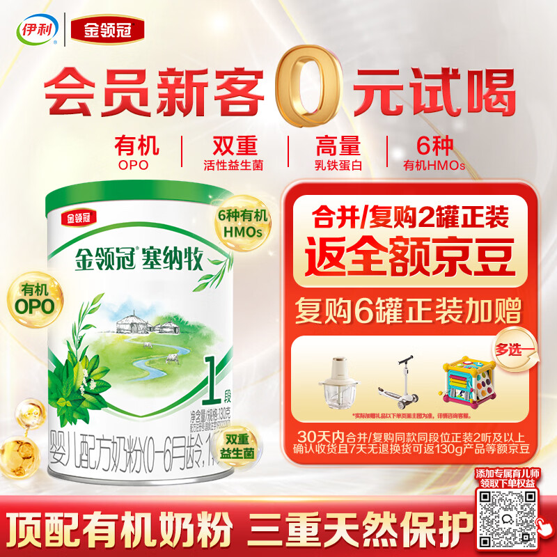 伊利金领冠塞纳牧有机A2β-酪蛋白奶粉1段(0-6月)130g*1罐 首款HMO