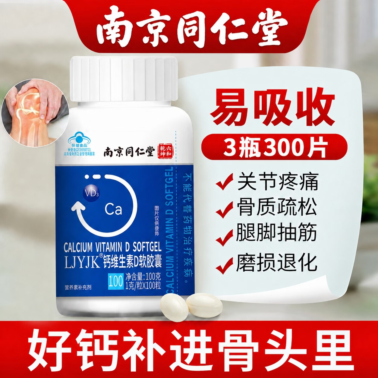 南京同仁堂LJYJK钙维生素软胶囊钙片50-60以上中老年人腿抽筋腰腿疼骨质疏松 【补钙健骨 老少皆宜】 100粒*3瓶