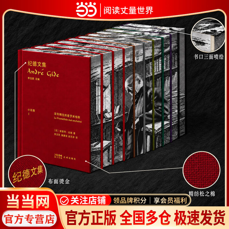 窄门 诺贝尔文学奖经典【无删减足本 当当正版包邮】我们追求的幸福 终究是来自我们的内心 读完《窄门》便读懂了纪德的一生 法文直译全新版 纪德文集【全10册】书口喷绘+独立编号+主编亲签