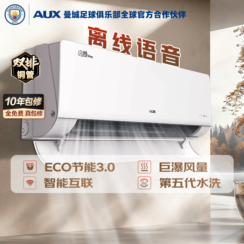 奥克斯空调 京鸣Pro 大1.5匹 新一级能效变频家用挂机 AI语音 外机双排铜管 KFR-35GW/BpR3CED28(B1)