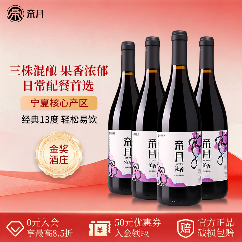 帝月沁香干红葡萄酒13度宁夏国产黑比诺红酒750ml*6瓶整箱装送礼聚会 【微醺小酌】沁香 750ml*4瓶（赠开瓶器）