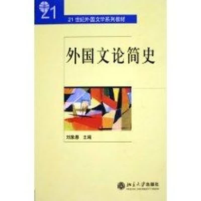 21世纪外国文学系列教材-外国文论简史