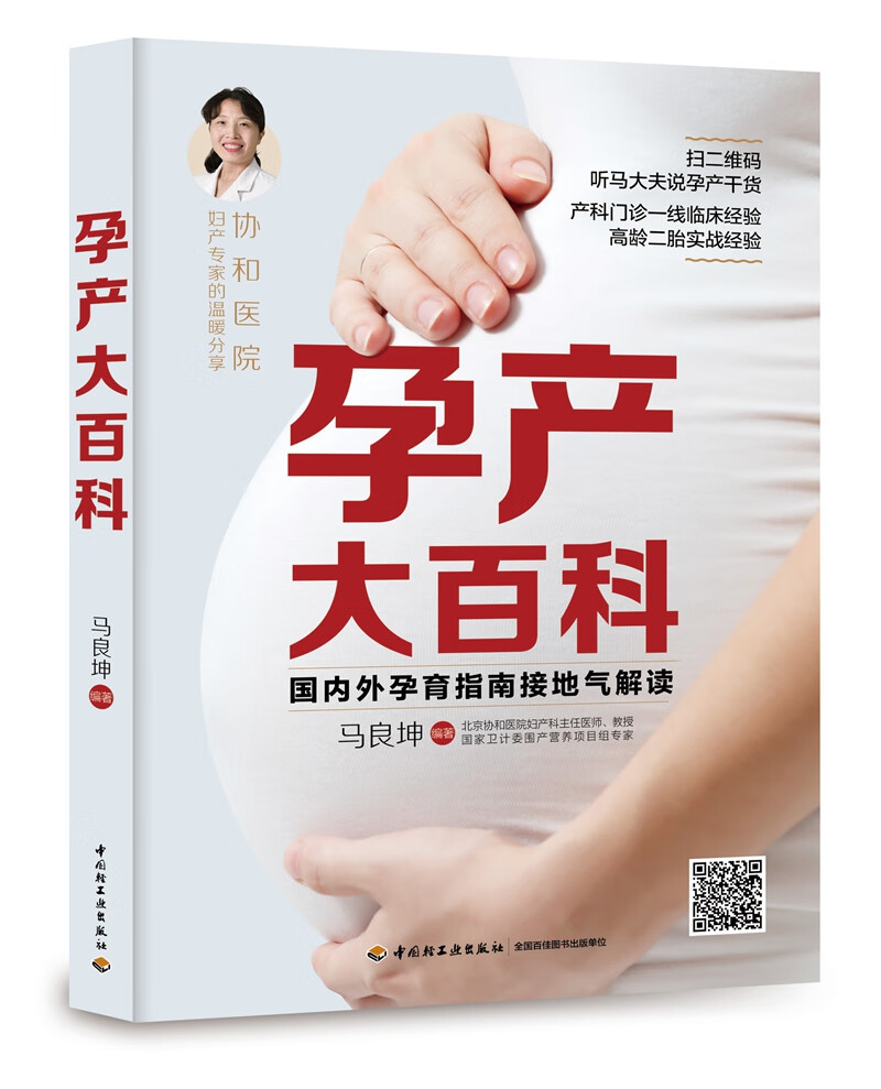 孕产大百科 孕产/胎教 马良坤编著 中国轻工业出版社 9787518418428