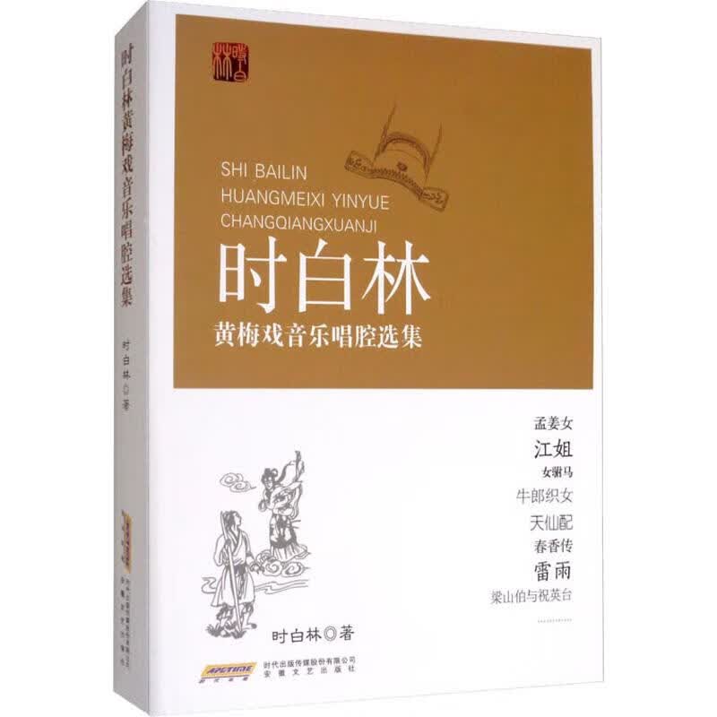 时白林黄梅戏音乐唱腔选集