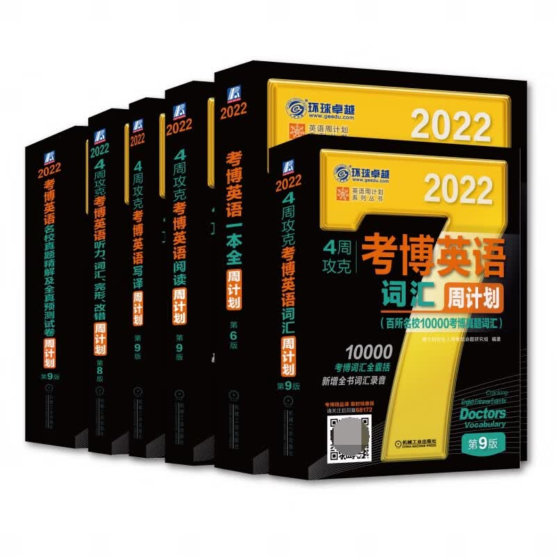 2022年4周攻克考博英语 6本套