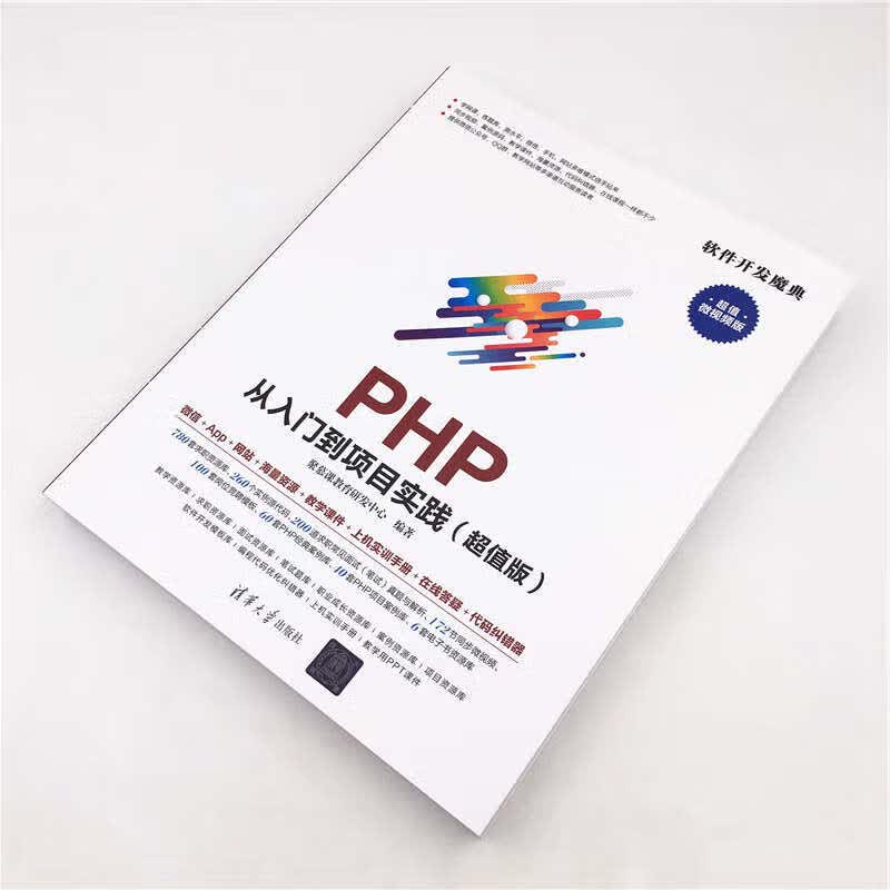 PHP 从入门到项目实践（超值版）（软件开发魔典）详情图