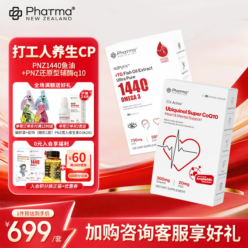 PhatmaPNZ1440mg高纯度深海鱼油胶囊 30粒*1盒 +辅酶Q10 30粒*1盒 打工人养生组套 京东折扣/优惠券
